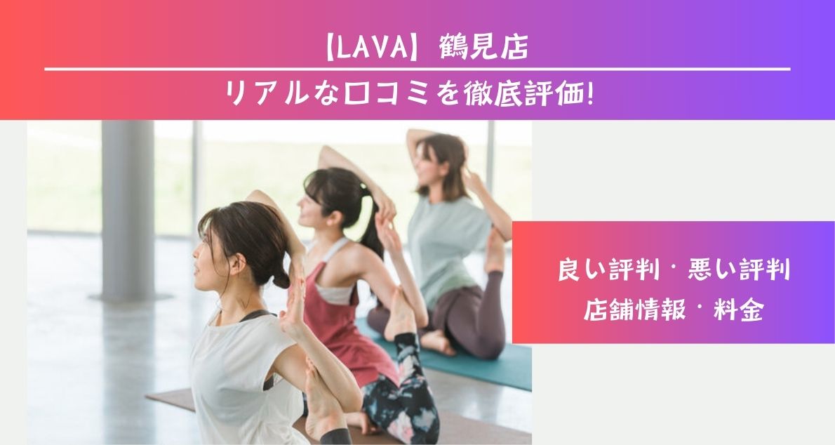 ホットヨガスタジオLAVA鶴見店の評判は良い悪い？口コミやアクセスを徹底調査！ | トトノウ